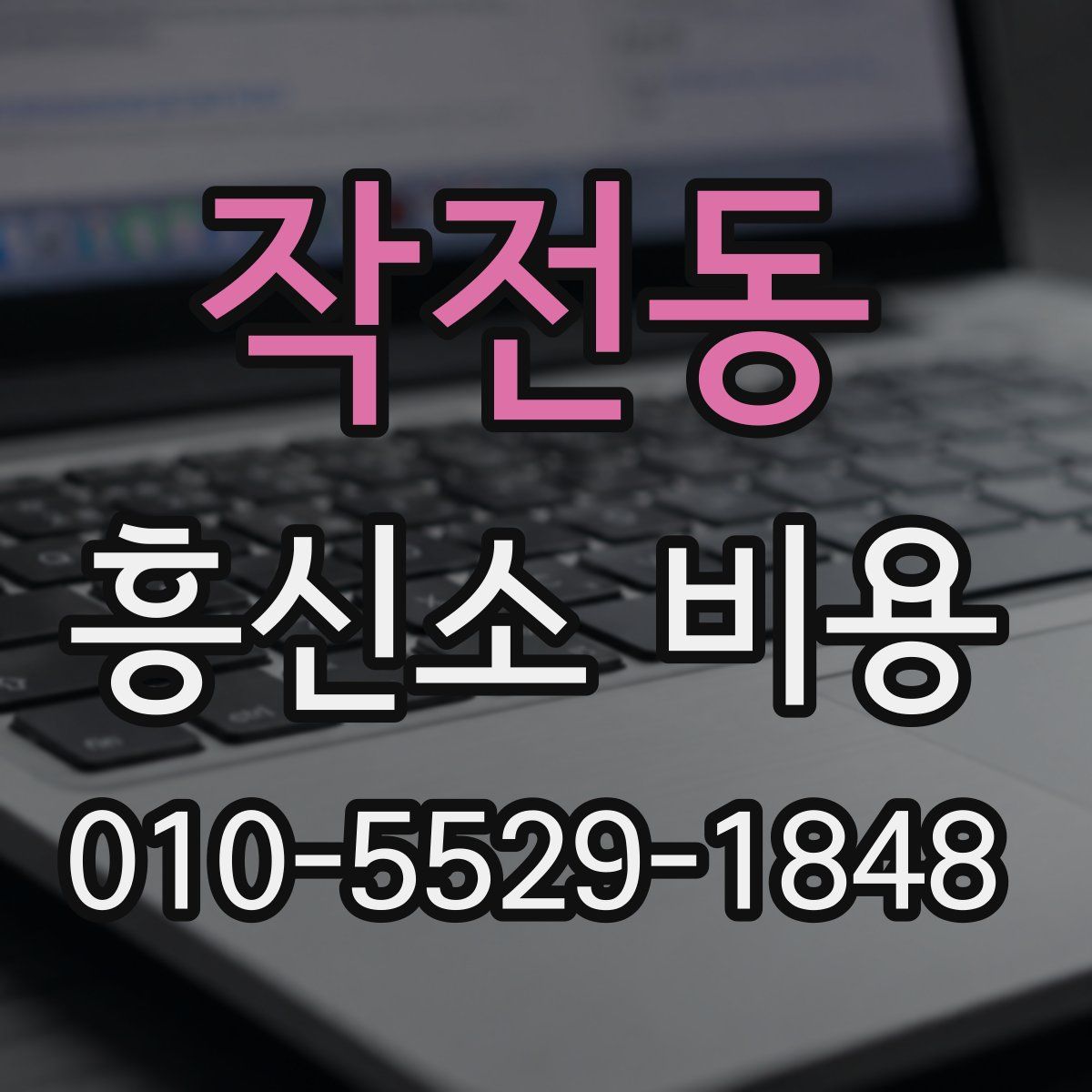 작전동 흥신소 비용