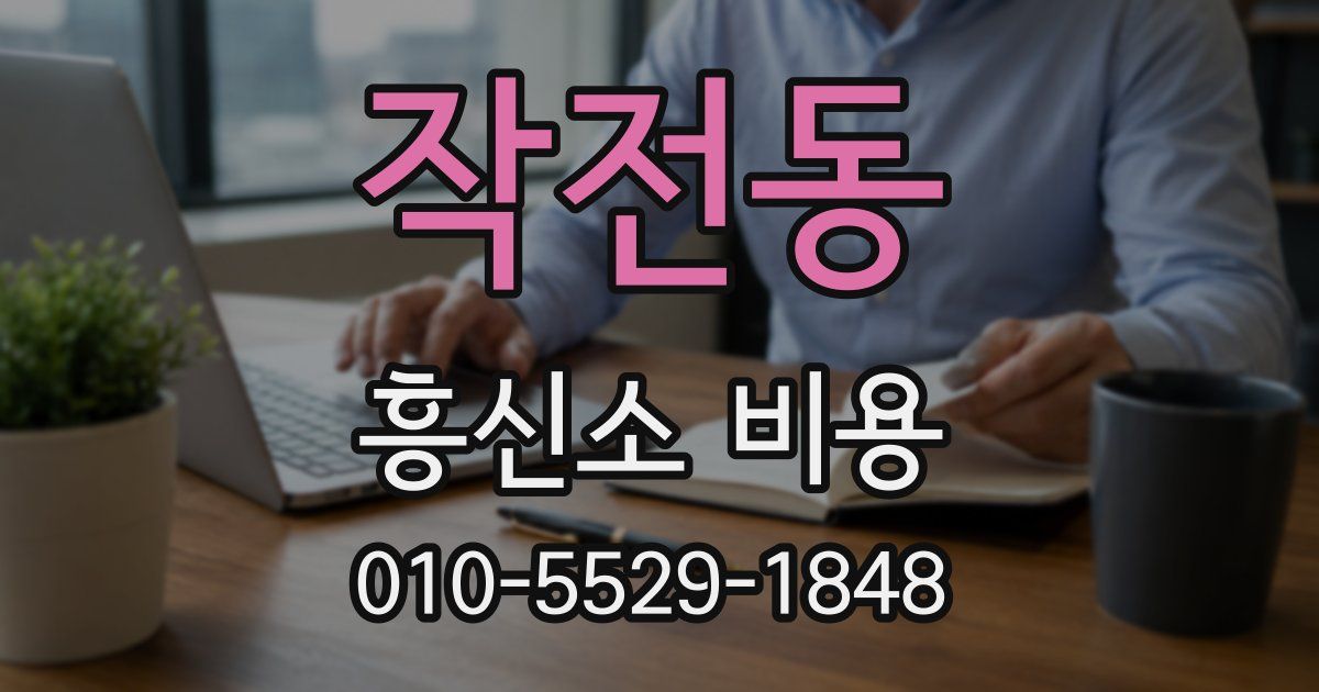 작전동 흥신소 비용