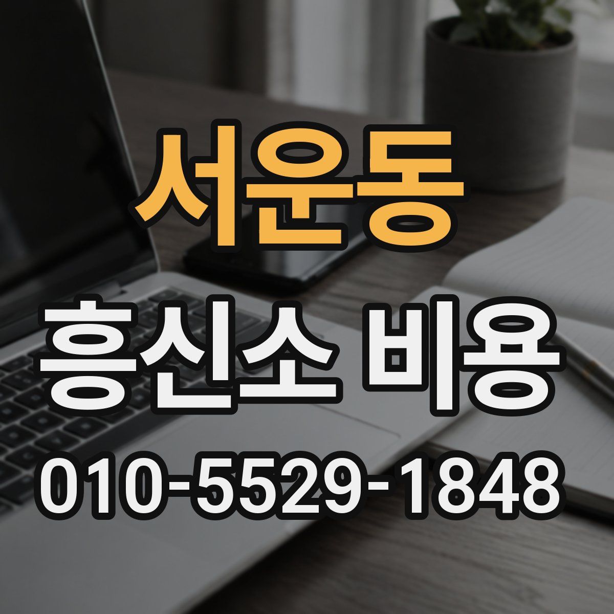 서운동 흥신소 비용