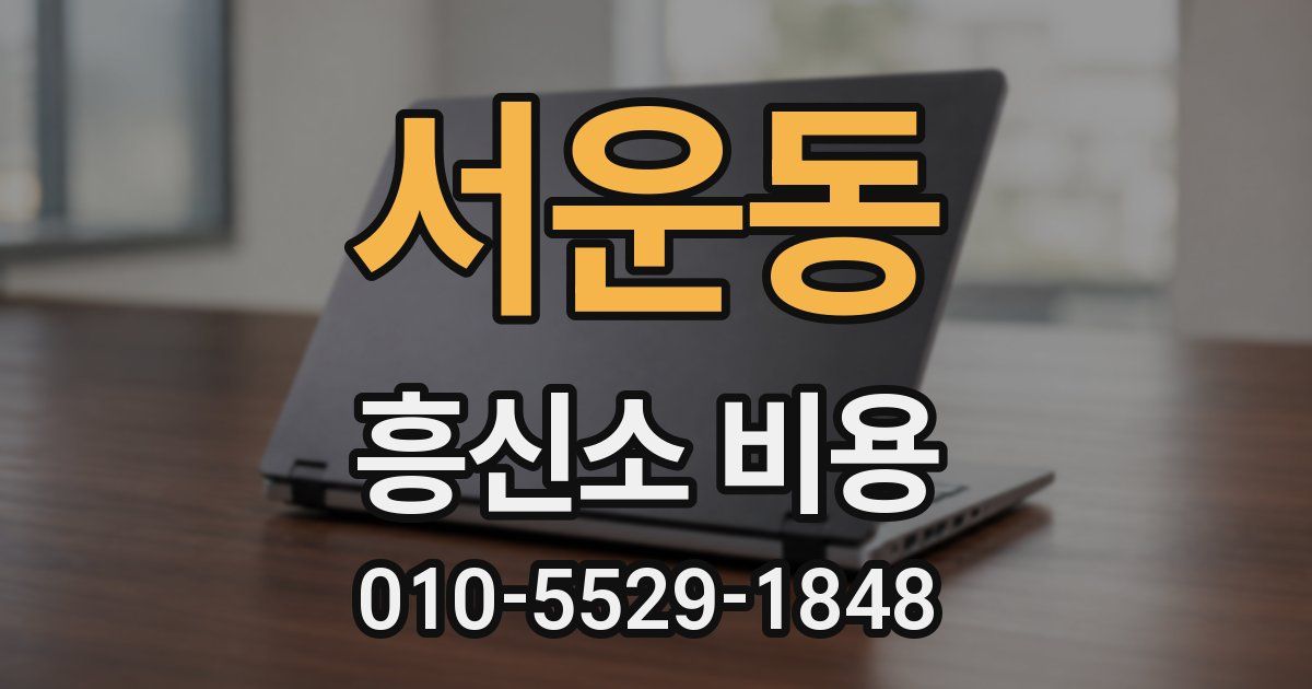 서운동 흥신소 비용