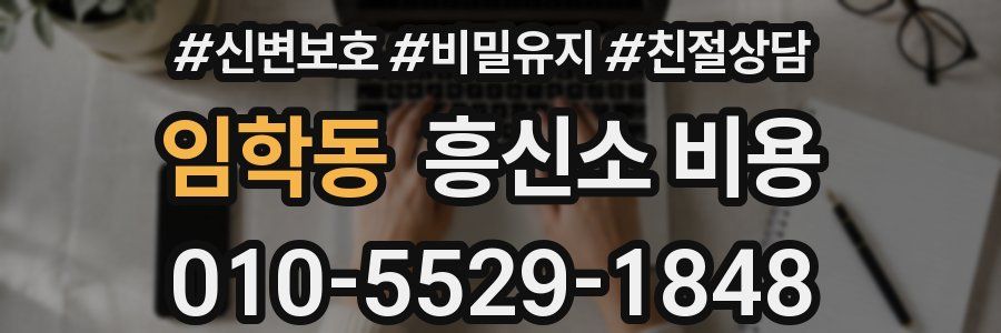 임학동 흥신소 비용