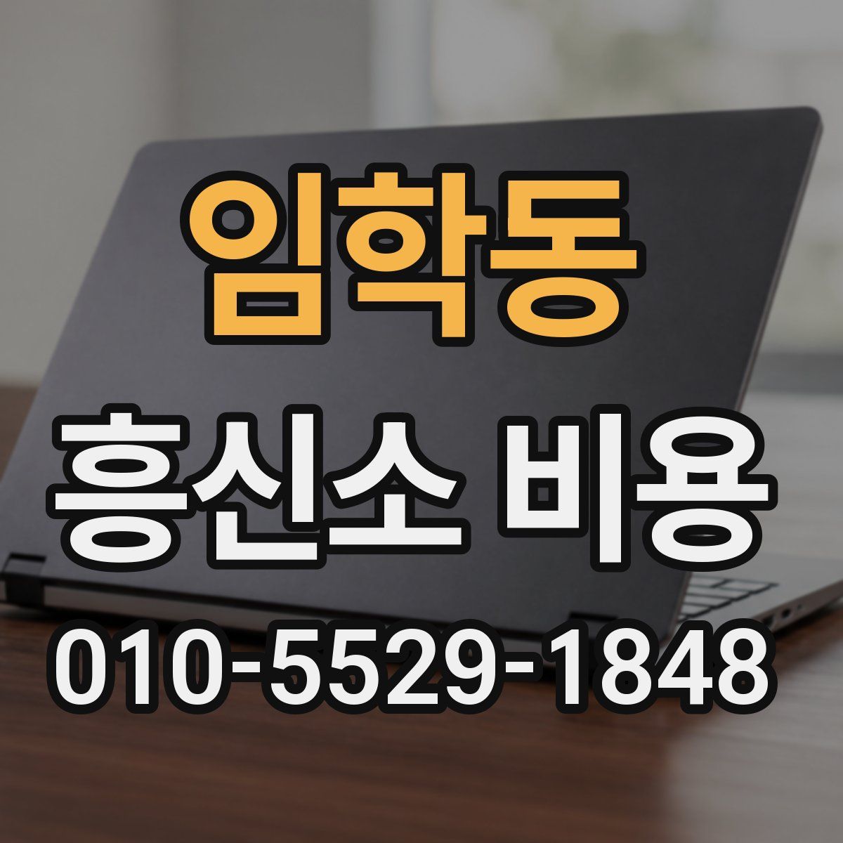 임학동 흥신소 비용
