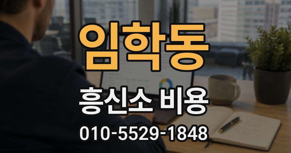임학동 흥신소 비용