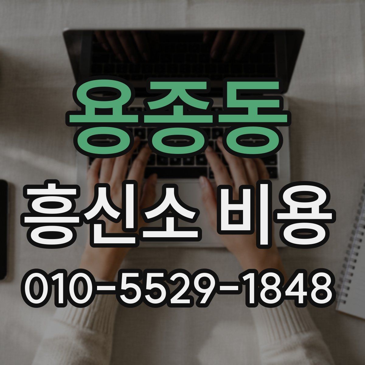 용종동 흥신소 비용 상담에서 자주 묻는 내용
