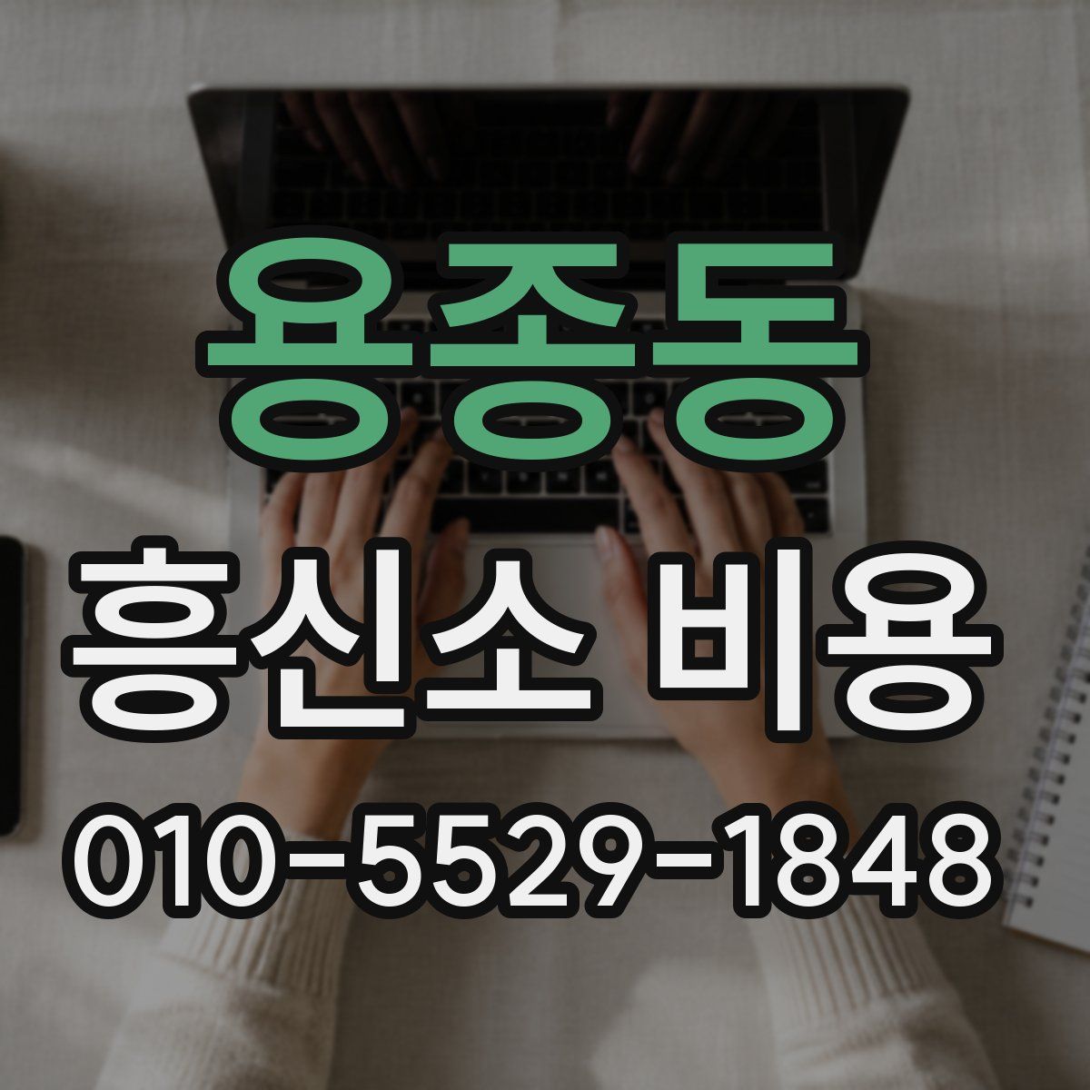용종동 흥신소 비용