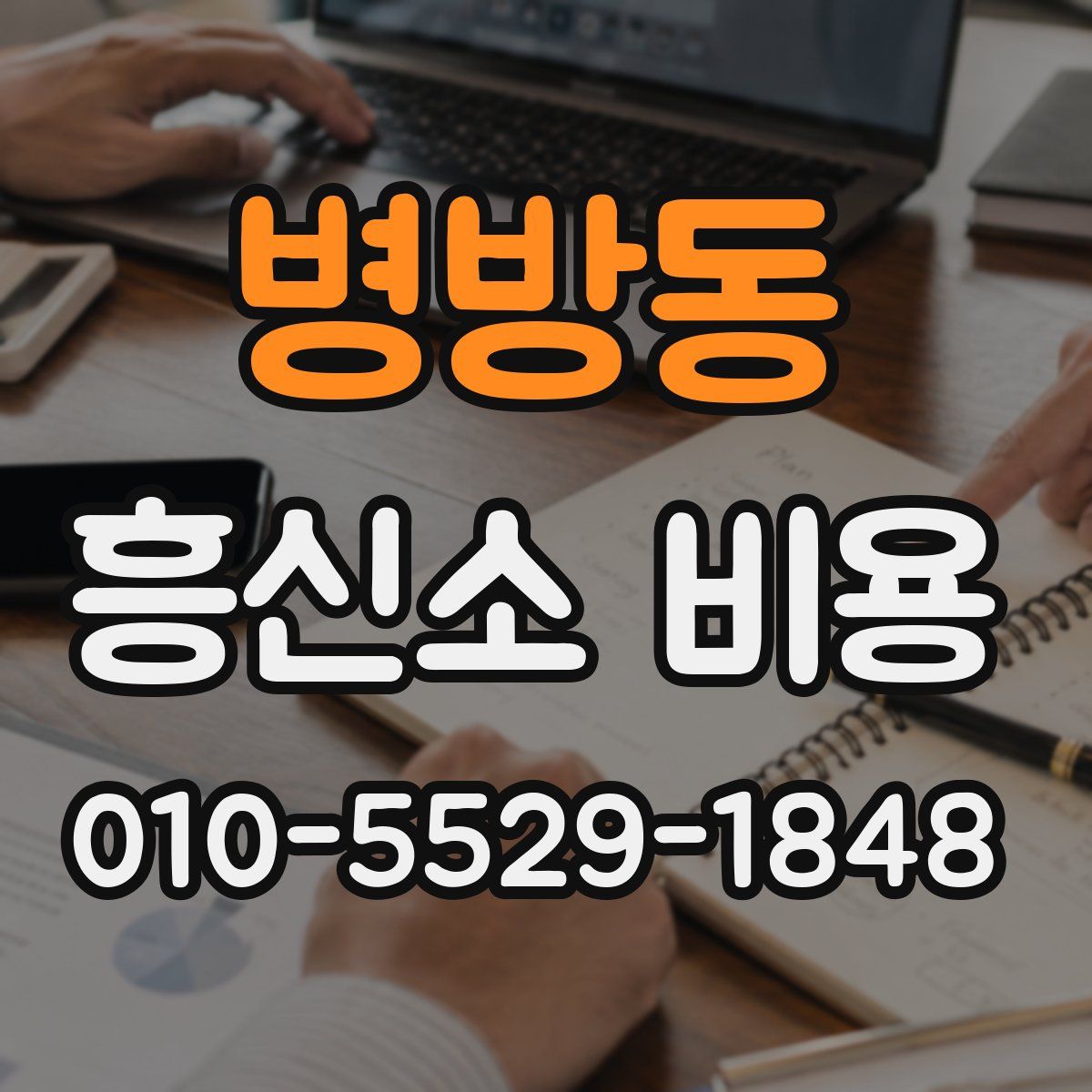 병방동 흥신소 비용