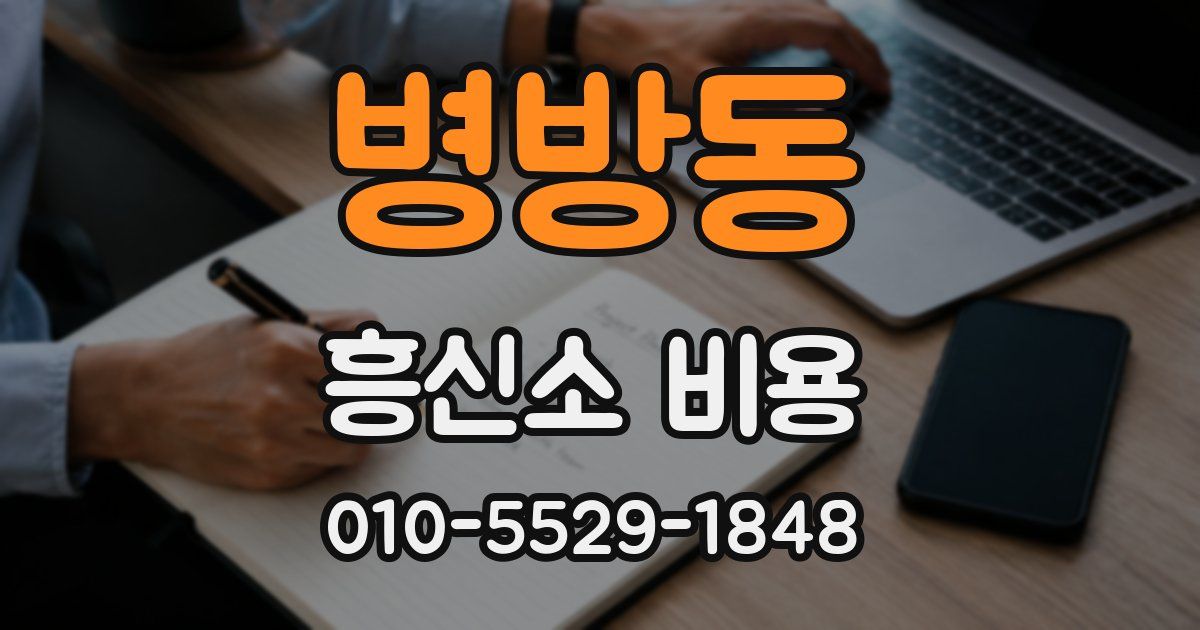 병방동 흥신소 비용