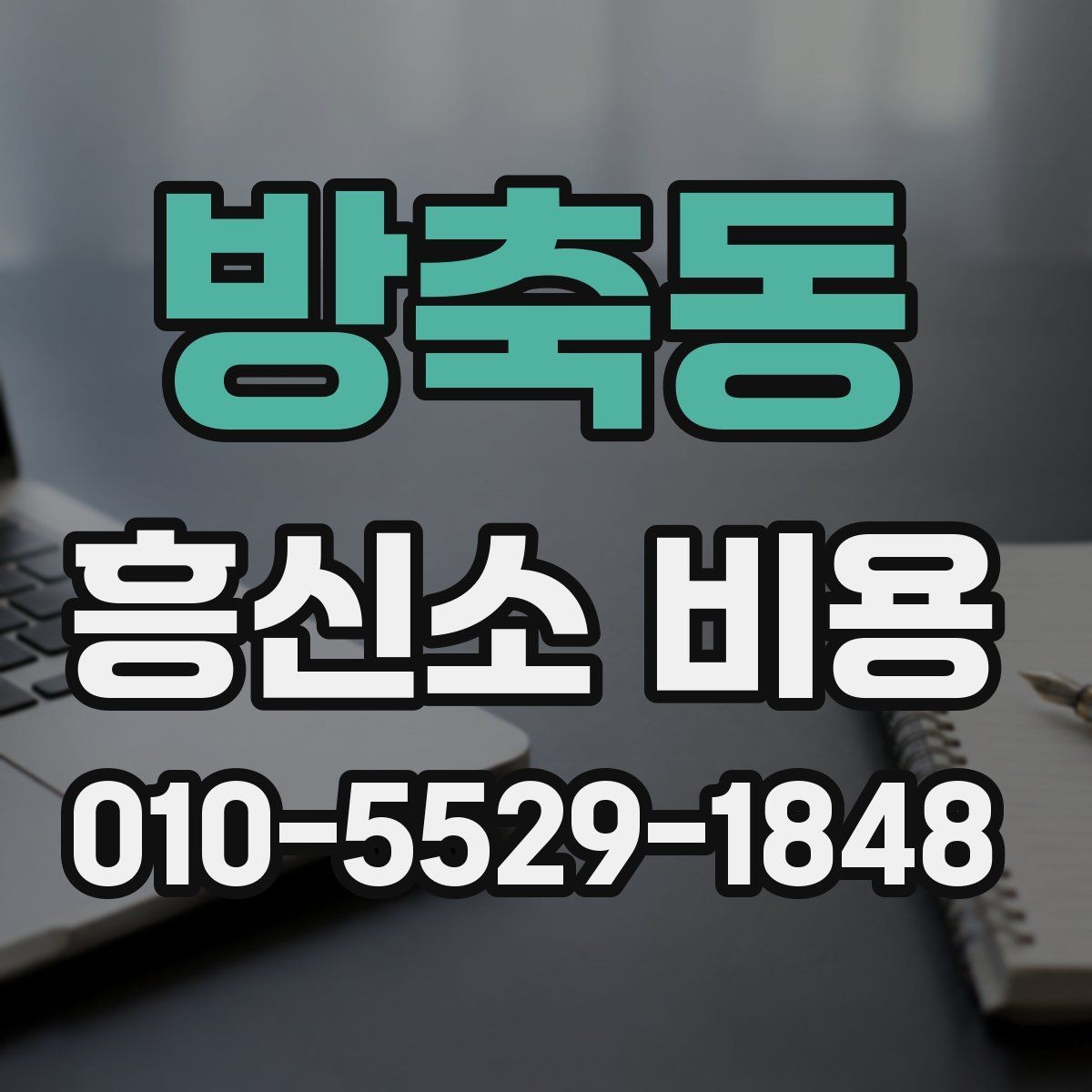 방축동 흥신소 비용 문의 전에 알아두면 좋은 점
