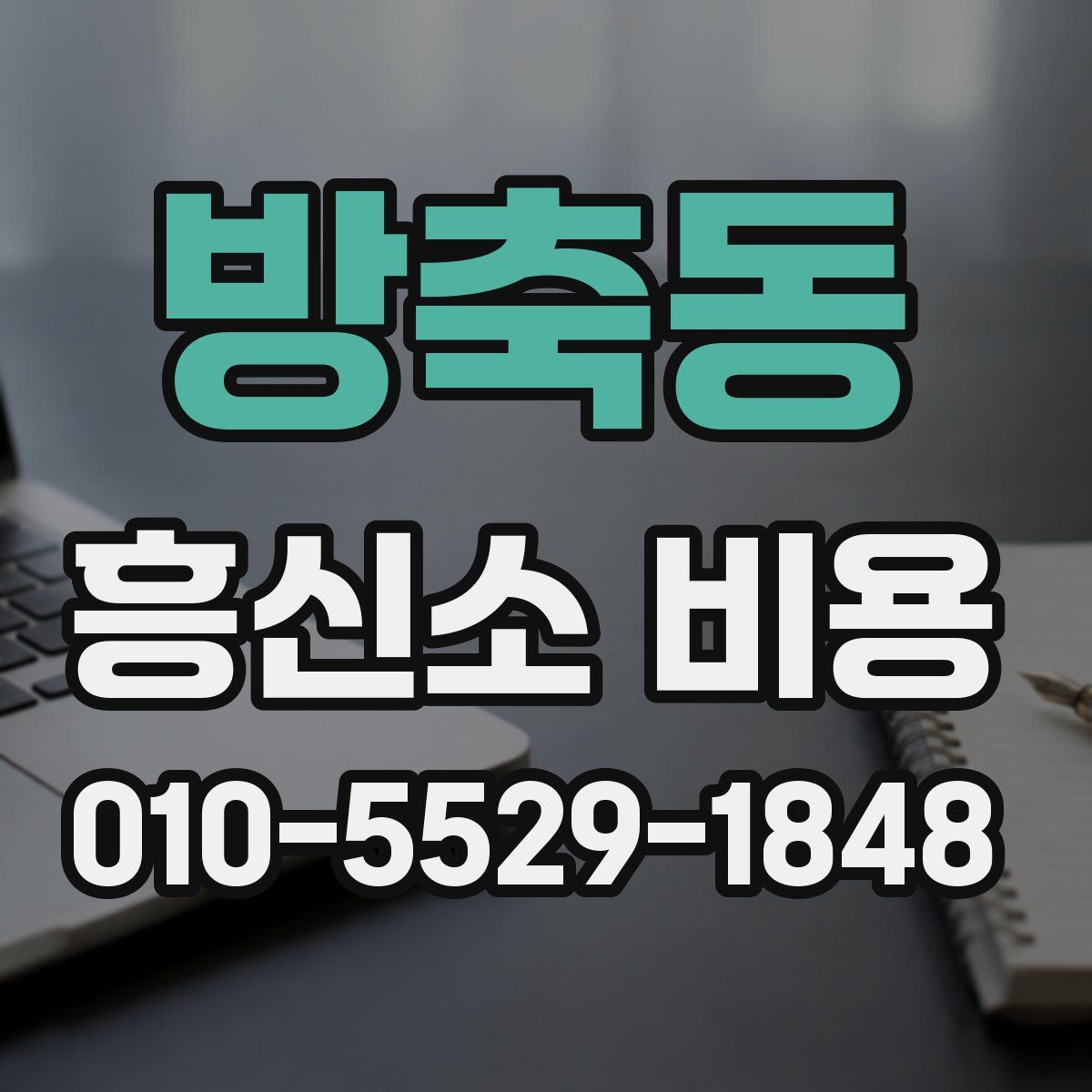 방축동 흥신소 비용