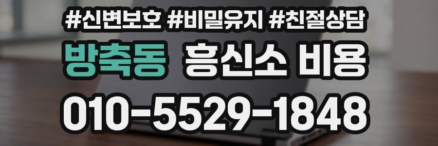 방축동 흥신소 비용