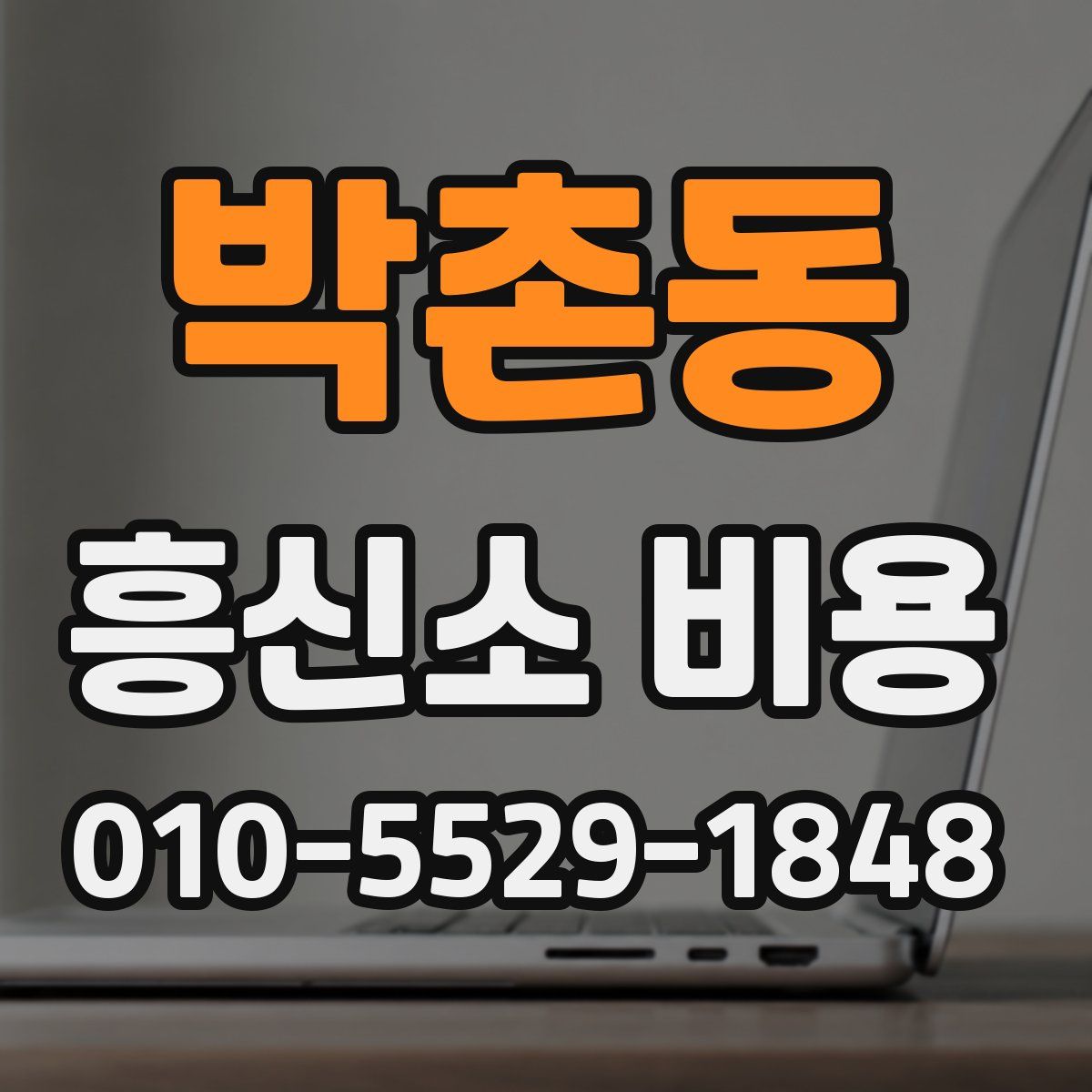 박촌동 흥신소 비용