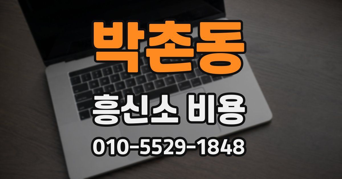 박촌동 흥신소 비용