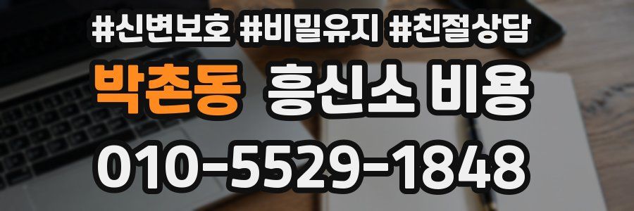 박촌동 흥신소 비용