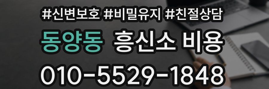 동양동 흥신소 비용