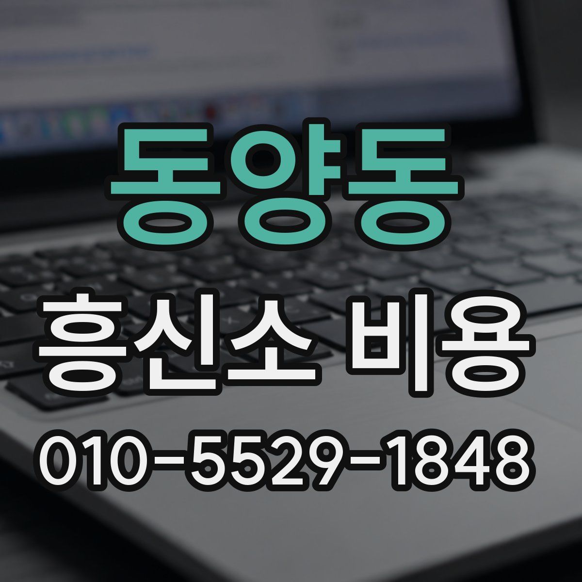 동양동 흥신소 비용