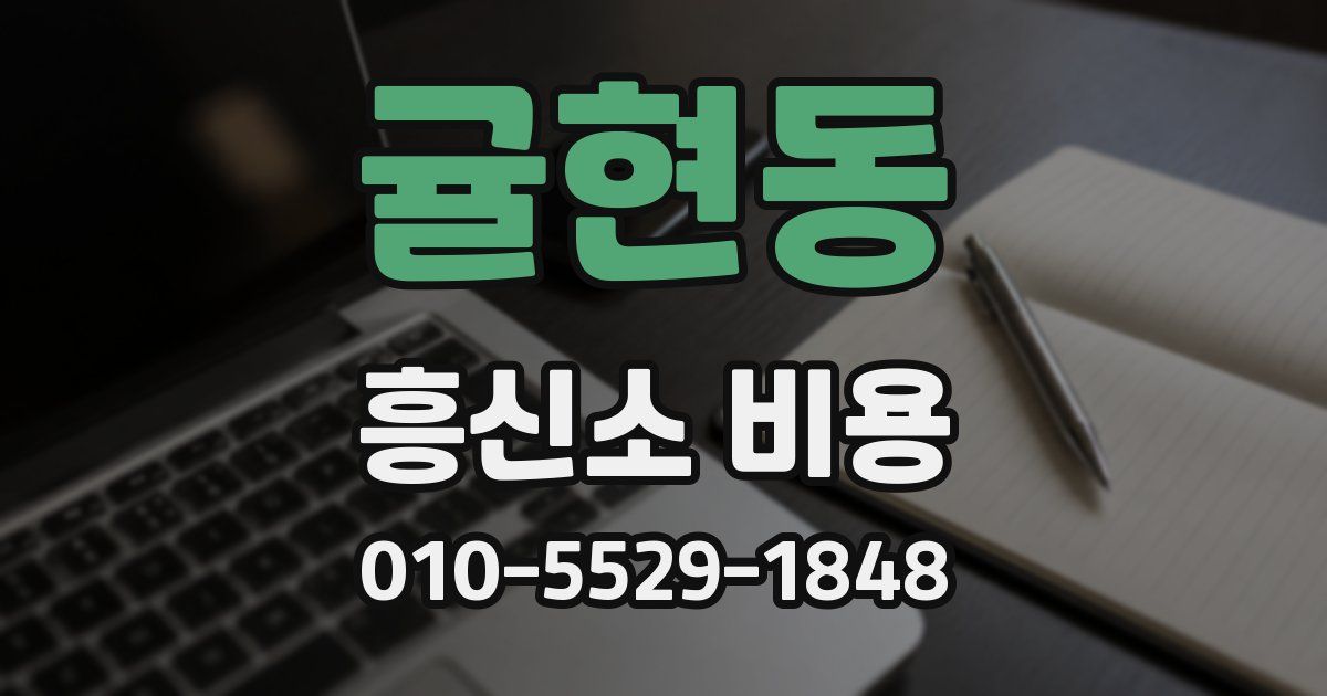 귤현동 흥신소 비용