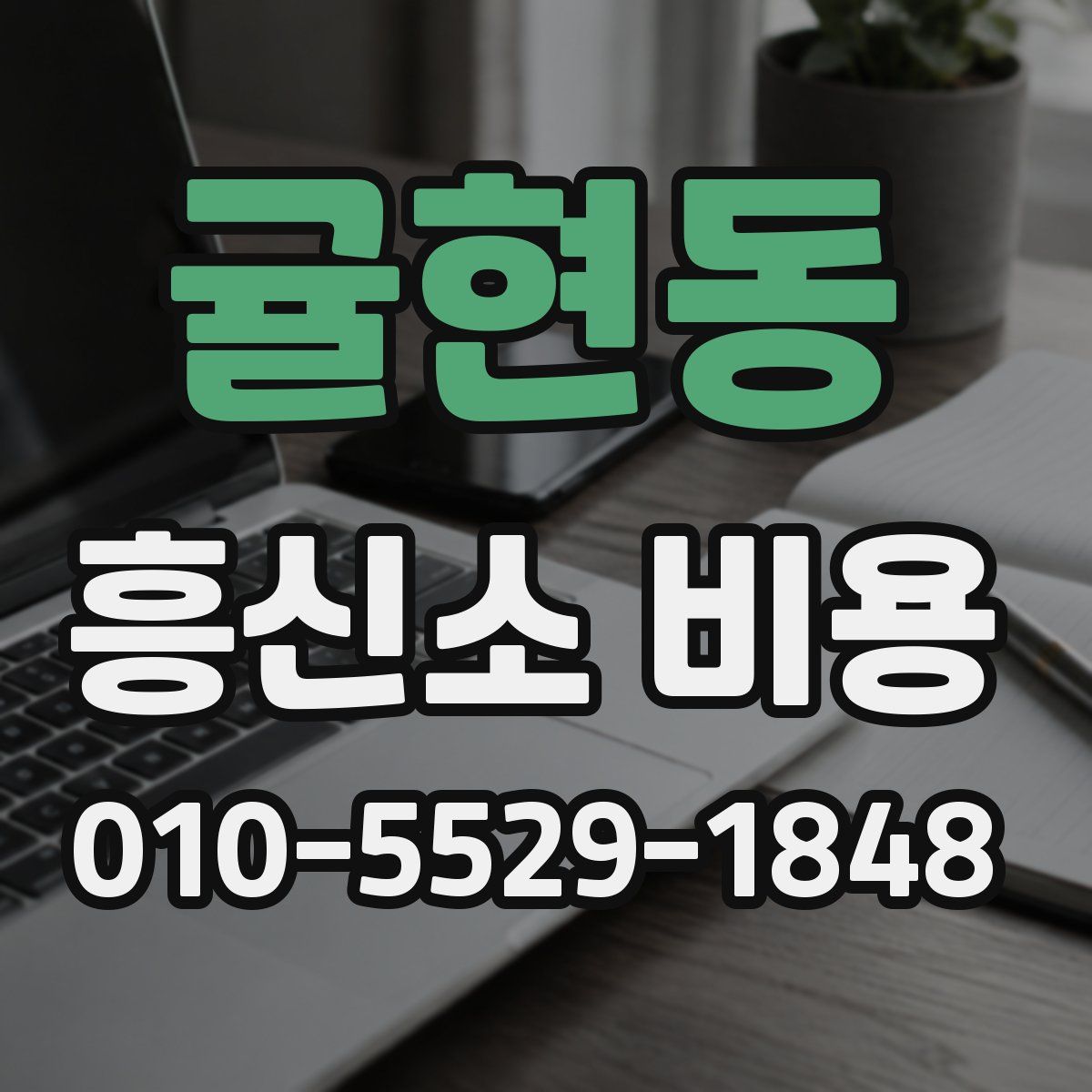 귤현동 흥신소 비용