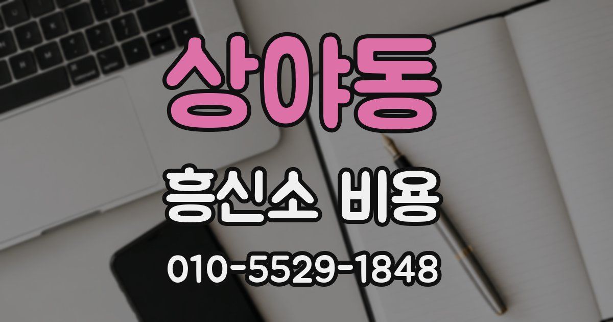 상야동 흥신소 비용
