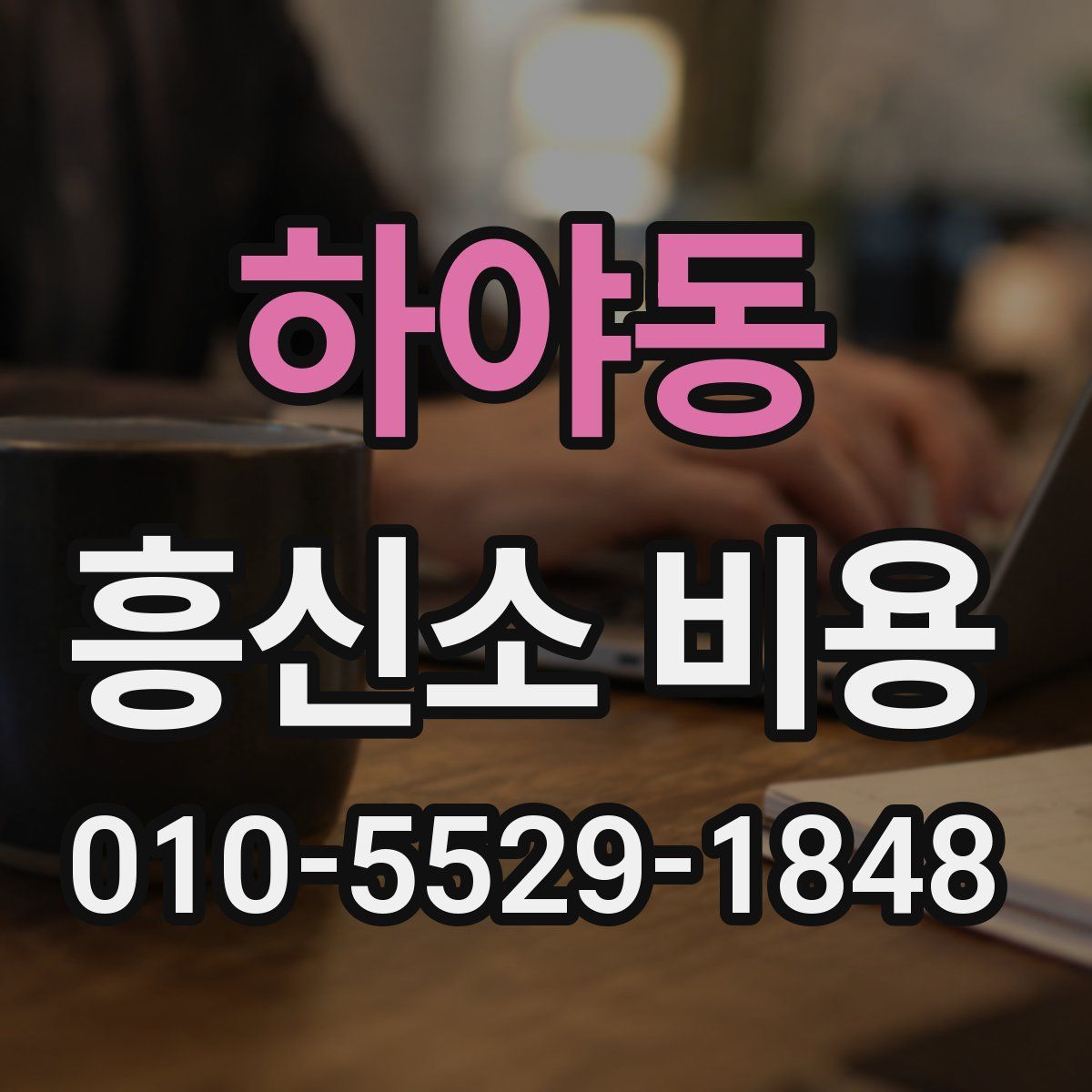 하야동 흥신소 비용