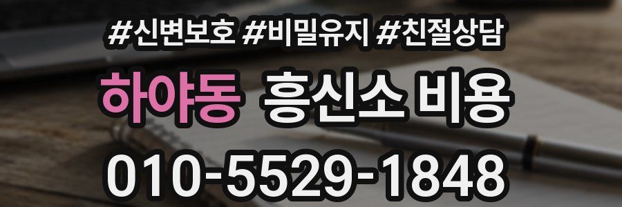 하야동 흥신소 비용