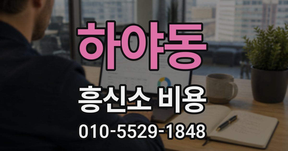 하야동 흥신소 비용