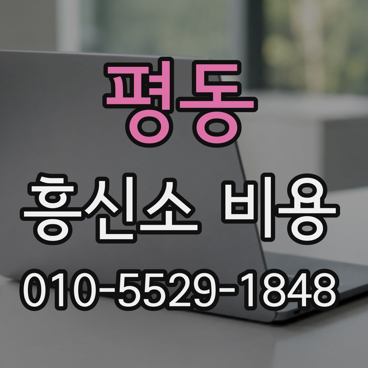 평동 흥신소 비용