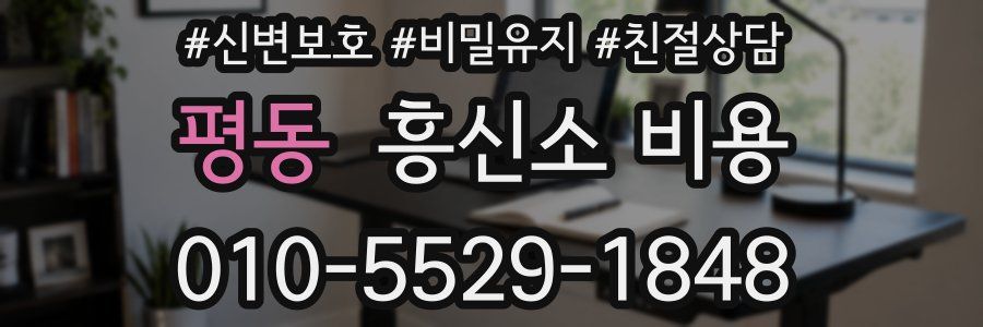 평동 흥신소 비용