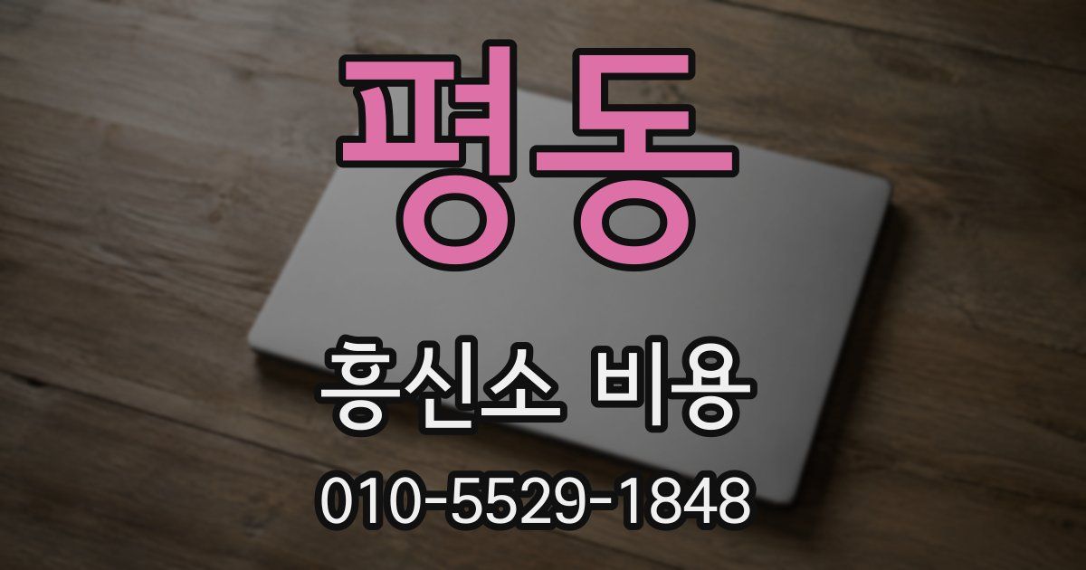 평동 흥신소 비용