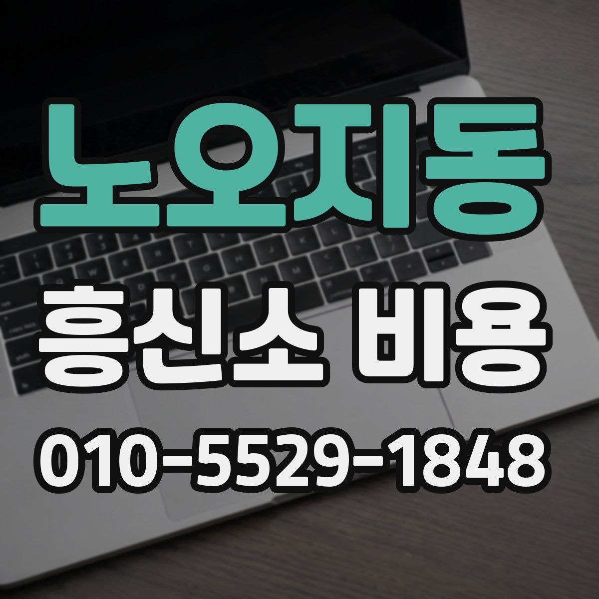 노오지동 흥신소 비용