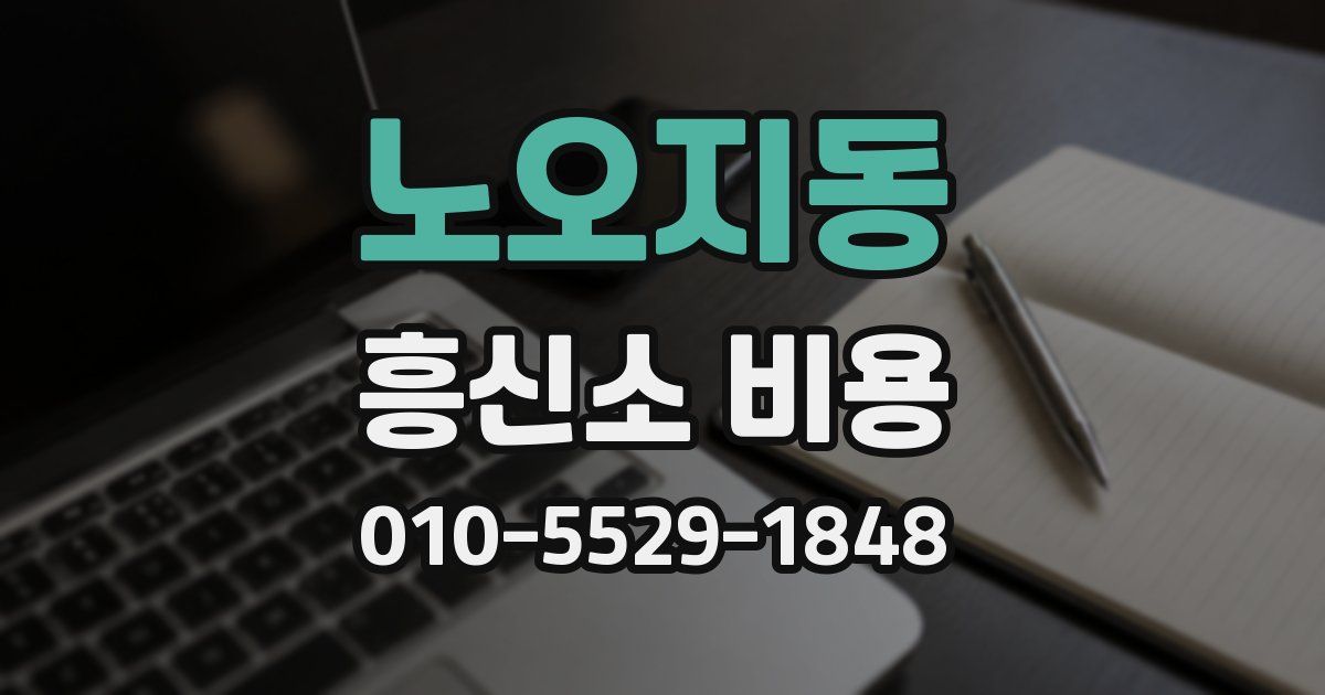 노오지동 흥신소 비용