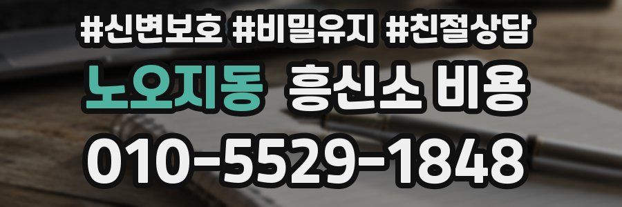 노오지동 흥신소 비용