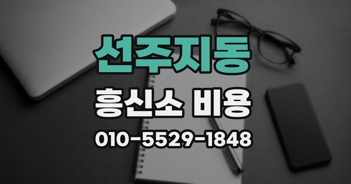 선주지동 흥신소 비용