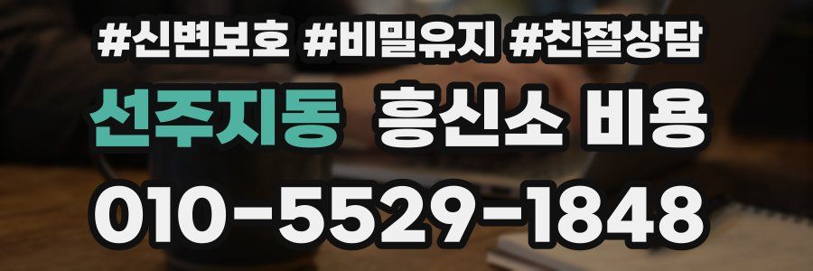 선주지동 흥신소 비용
