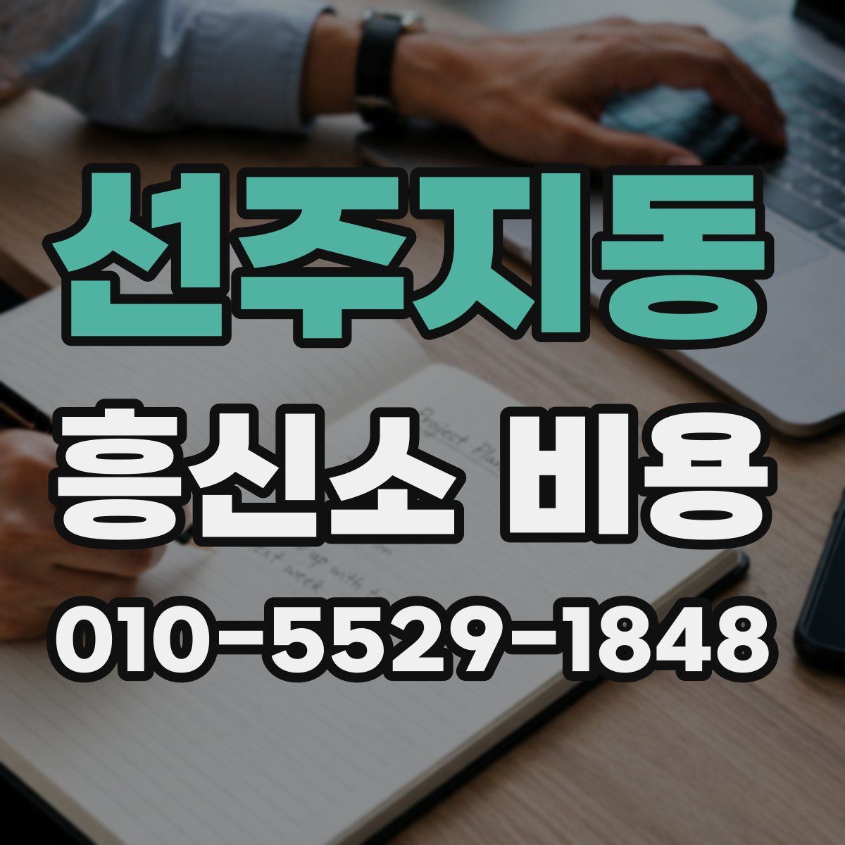 선주지동 흥신소 비용