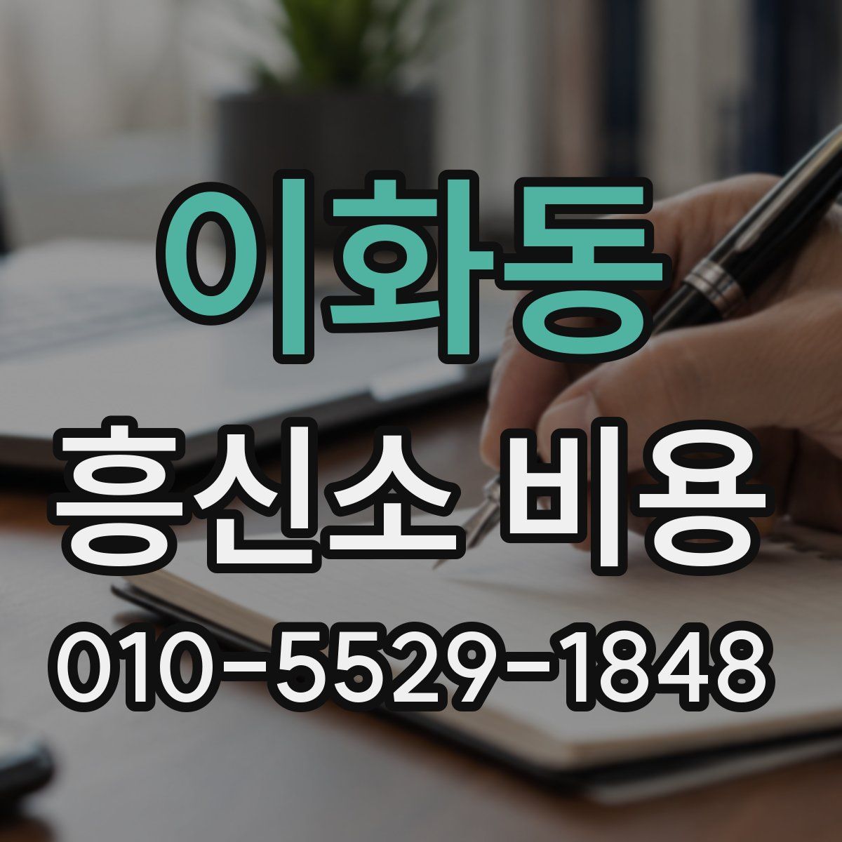 이화동 흥신소 비용