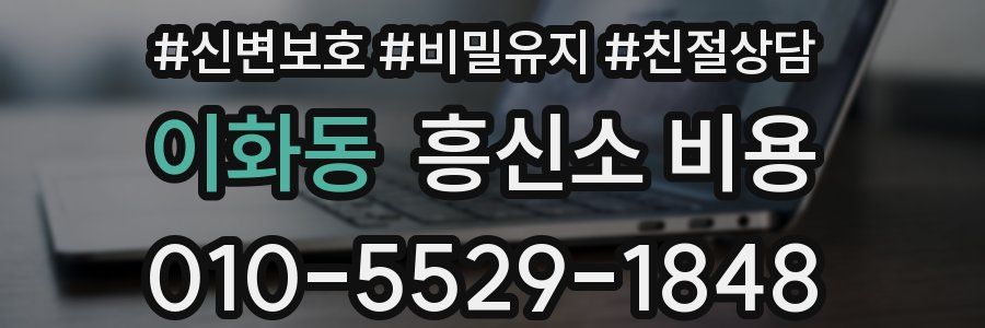 이화동 흥신소 비용