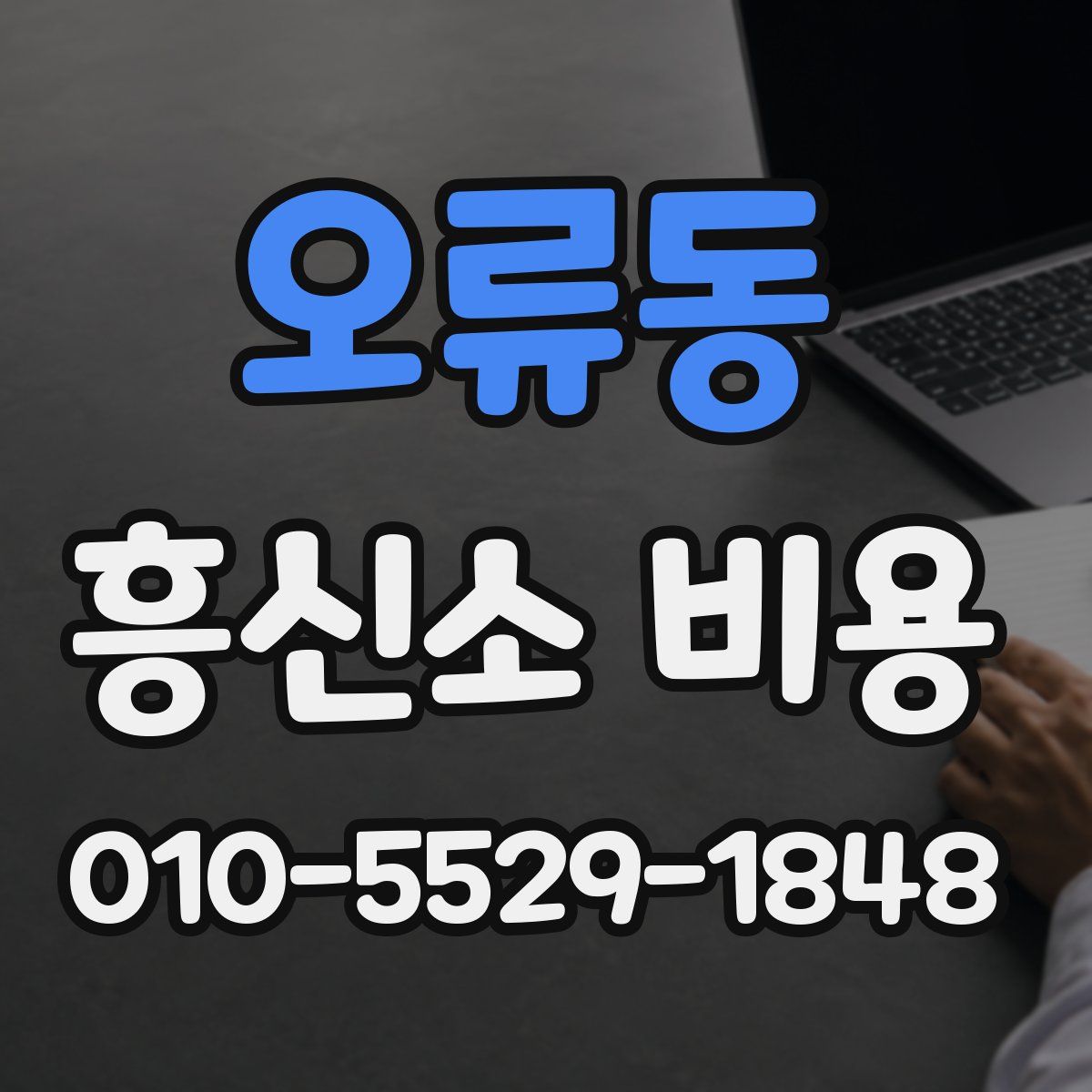 오류동 흥신소 비용