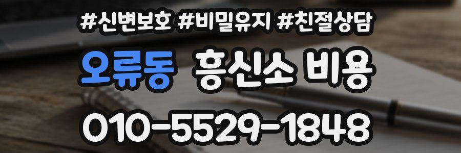 오류동 흥신소 비용