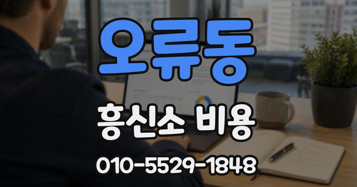 오류동 흥신소 비용