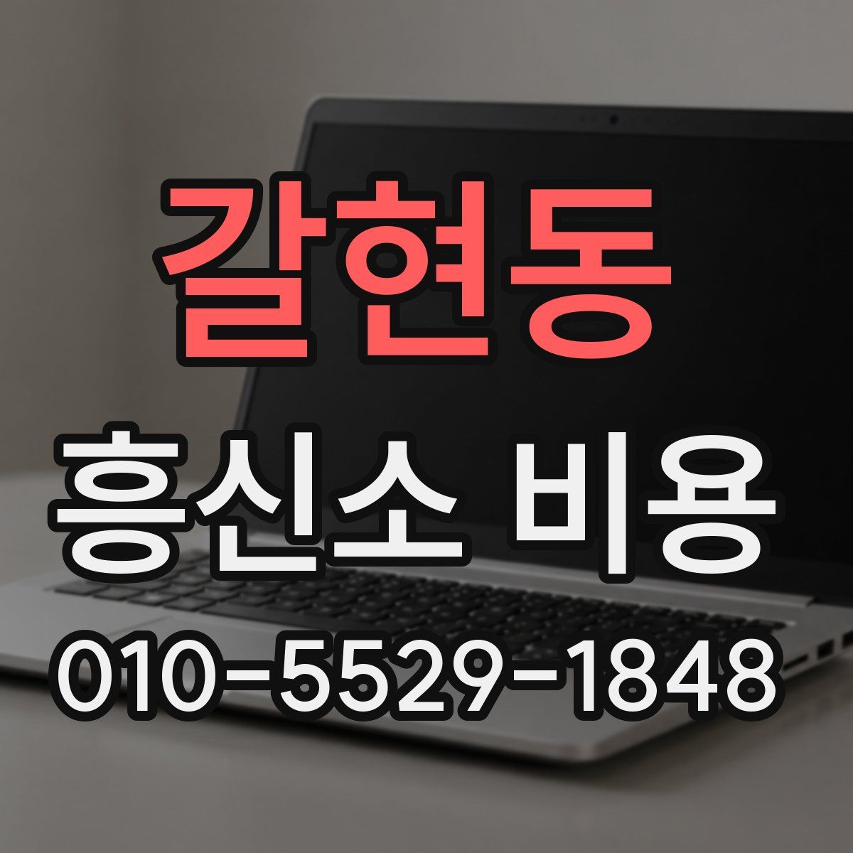 갈현동 흥신소 비용