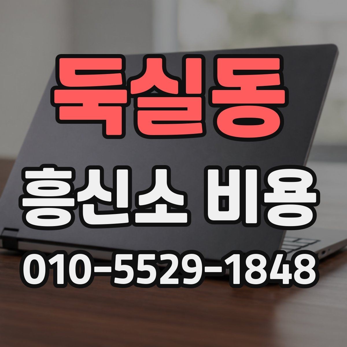 둑실동 흥신소 비용 안내를 받아볼 때 확인할 것