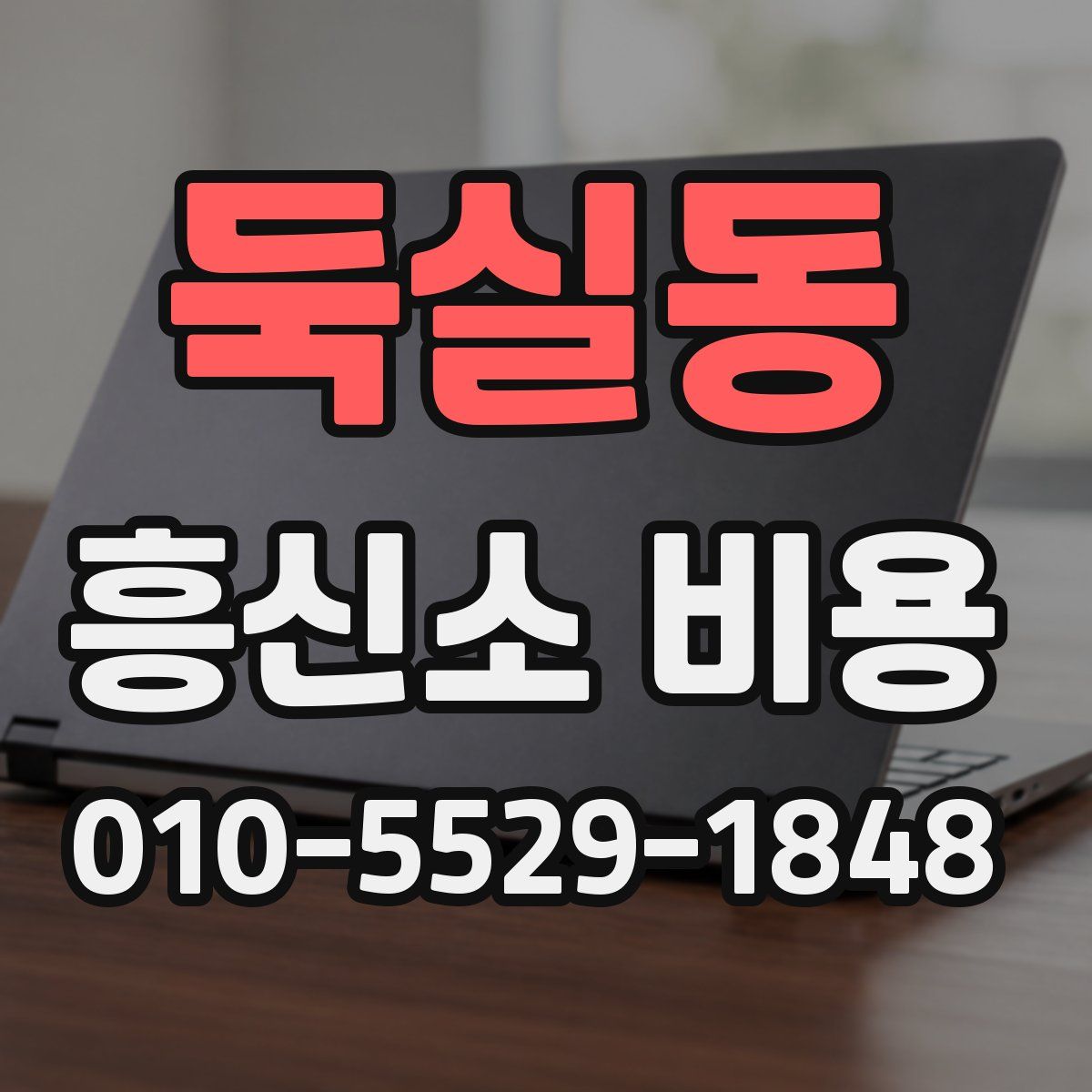 둑실동 흥신소 비용