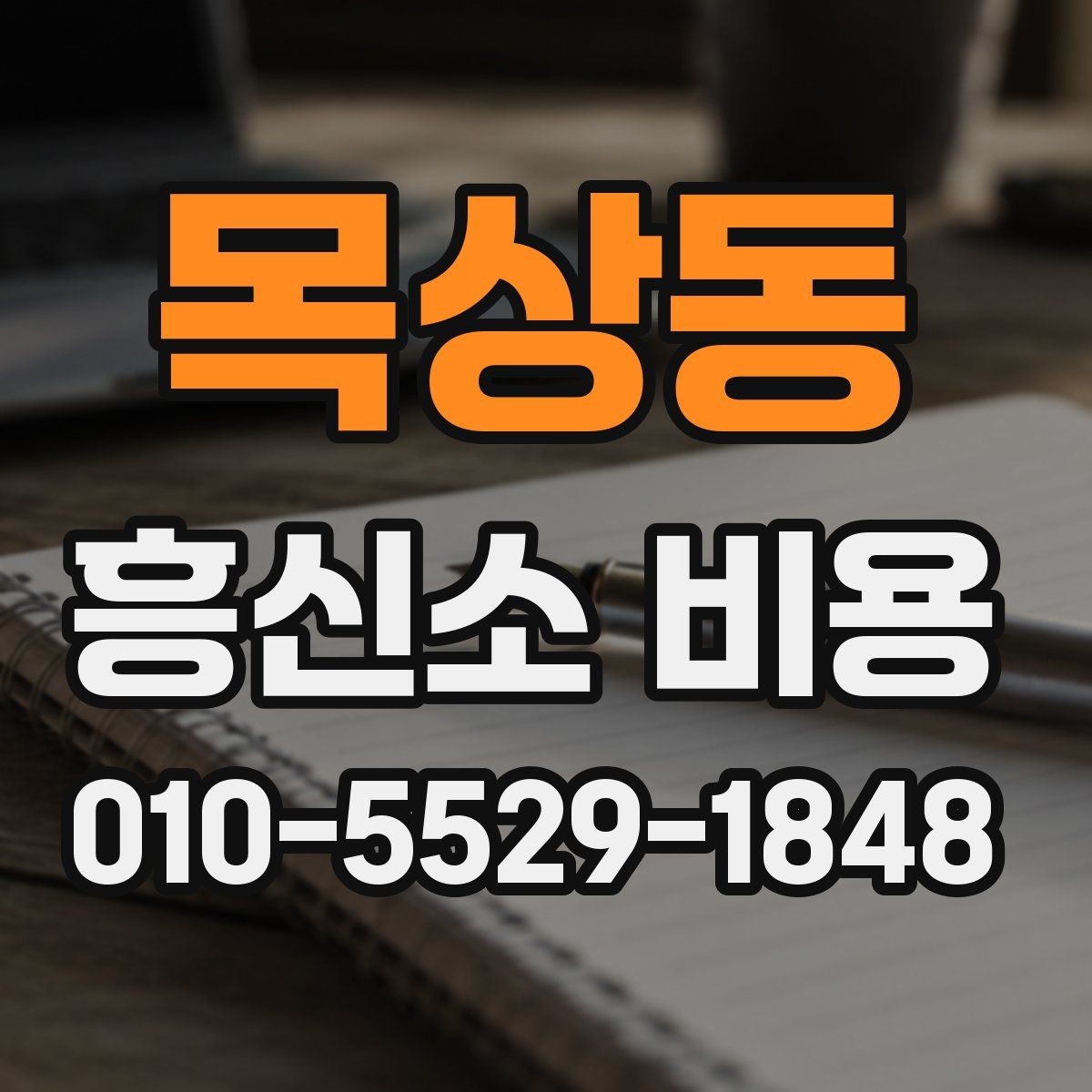목상동 흥신소 비용 안내를 읽기 전에 확인할 내용