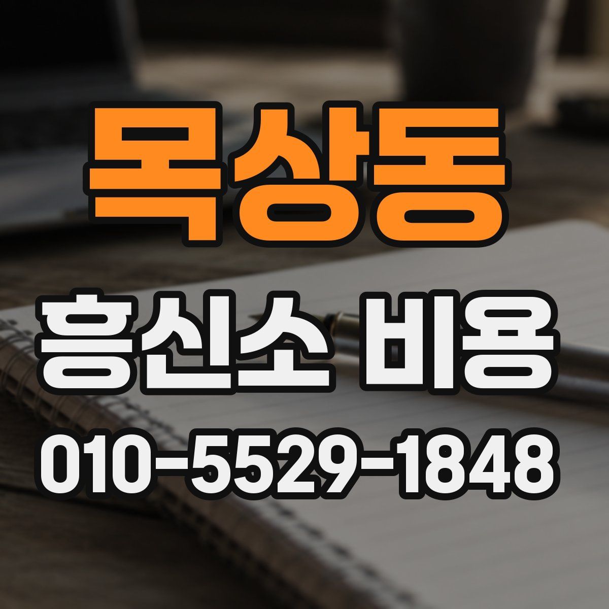 목상동 흥신소 비용