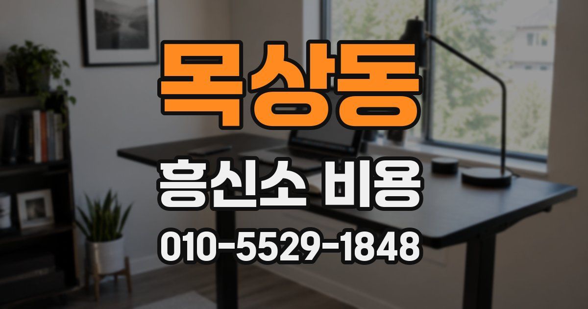 목상동 흥신소 비용