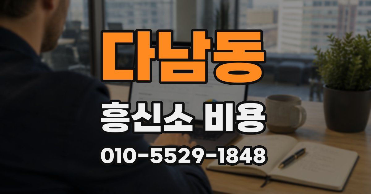 다남동 흥신소 비용