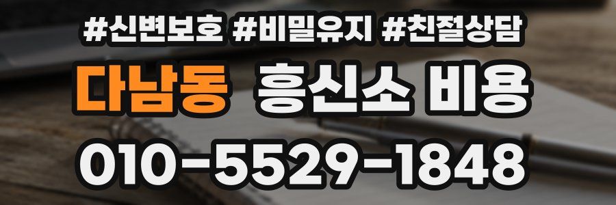 다남동 흥신소 비용