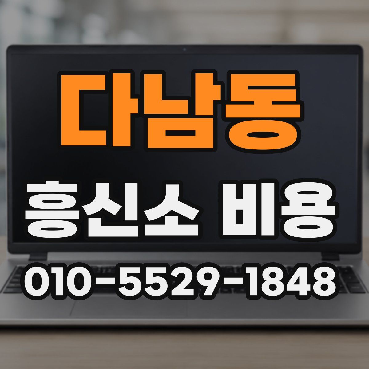 다남동 흥신소 비용