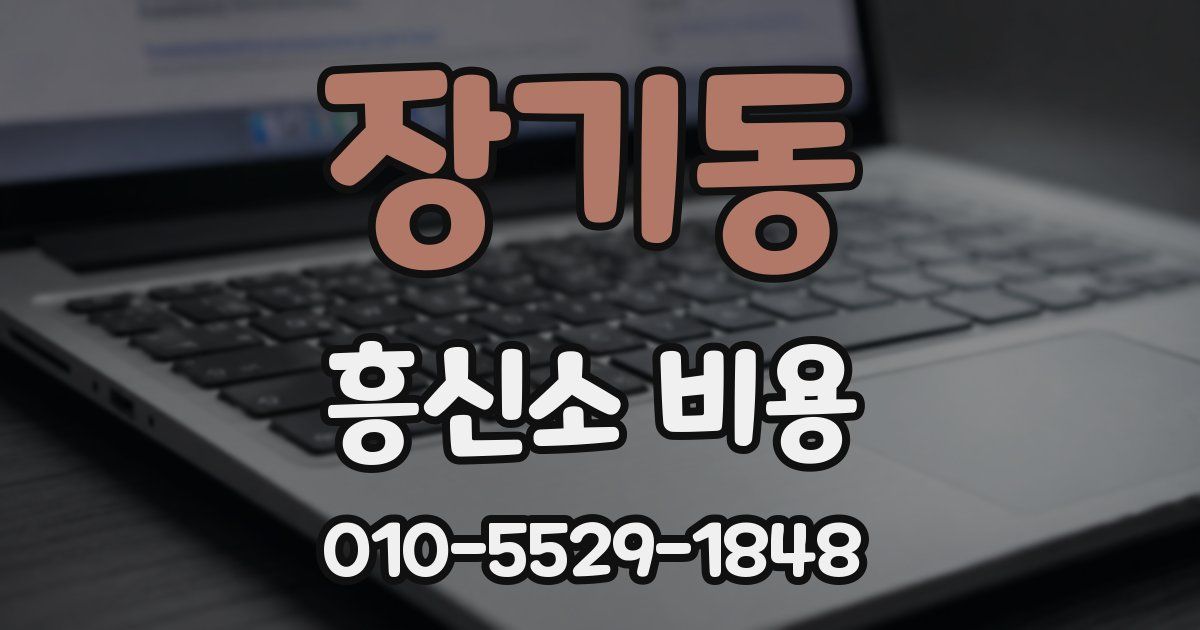 장기동 흥신소 비용