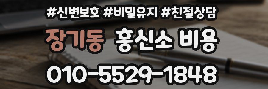 장기동 흥신소 비용